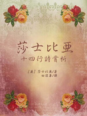 cover image of 莎士比亞十四行詩賞析